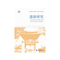 越南研究（2019年第2期 总第2期）