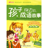孩子身边的成语故事：学校篇（注音图文配精美书答签）