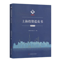 上海投资蓝皮书(2020年度）