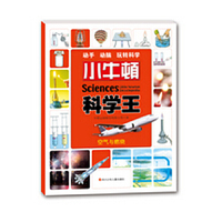 小牛顿科学王（第2辑）：空气与燃烧