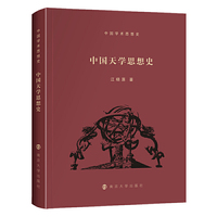（中国学术思想史）中国天学思想史