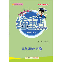 2021年春季 黄冈小状元·练重点 三年级数学(下)BS北师版