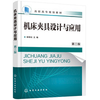 机床夹具设计与应用(柳青松)(第三版)