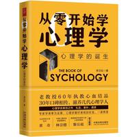 从零开始学心理学：心理学的诞生
