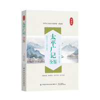 太平广记全鉴