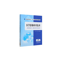 医学影像检查技术(全国高职高专院校“十三五”医学影像技术规划教材)