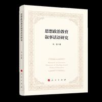 思想政治教育叙事话语研究