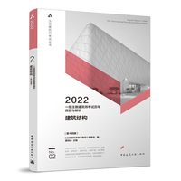 一级注册建筑师考试历年真题与解析    2   建筑结构（第十四版）