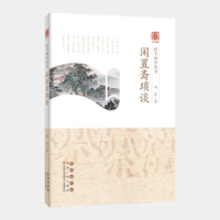 启予国学丛书-闲置斋琐谈
