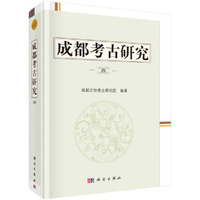 成都考古研究（四）