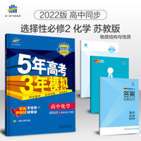 曲一线高二下高中化学选择性必修2物质结构与性质苏教版2022版高中同步5年高考3年模拟配套新教材五三