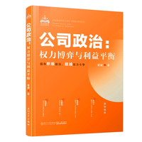 公司政治：权力博弈与利益平衡
