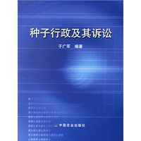 种子行政及其诉讼