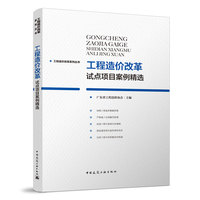 工程造价改革试点项目案例精选