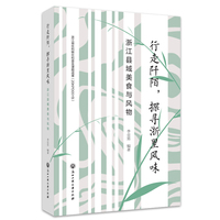 行走阡陌，探寻浙里风味——浙江县域美食与风物