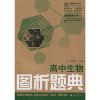 高中生物图析题典