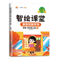 新版智绘课堂课堂笔记升级版四年级上册英语同步人教版课本教材解读学霸笔记预习复习参考资料