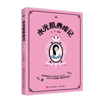 水光肌养成记（资深护肤达人写给护肤初学者的护肤小百科，漫画护肤避雷指南）