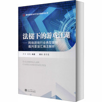 法槌下的游戏江湖——网络游戏行业典型案例裁判要旨汇编及解析