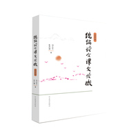 统编语文课文发微（五年级）