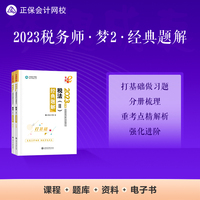 正保会计网校 税务师2023教材资格考试辅导图书  梦想成真  经典题解 税法二