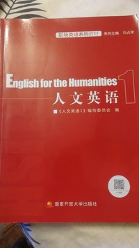 人文英语 1