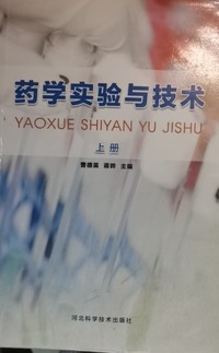 药学实验与技术：全2册
