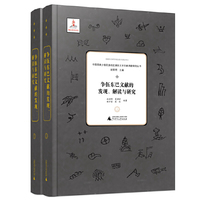 中国西南少数民族地区濒危文字文献调查研究丛书：争伍东巴文献的发现、解读与研究（全2册）