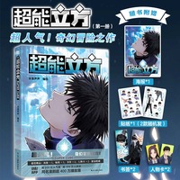 超能立方（限量亲签+印签 超人气奇幻冒险漫画 快看漫画500亿+人气值 300万+关注 3000万+点赞 随书赠海报+贴纸+人物卡+精美书签）