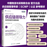 供应链领导力：如何在组织中成就卓越