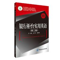 银行柜台实用英语(第三版)