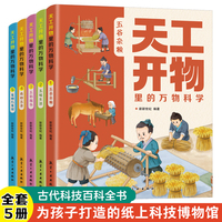 天工开物里的万物科学 全5册  古代科技文明百科全书孩子看得懂的图解天工开物 中国民俗文化知识  小学生课外科普绘本