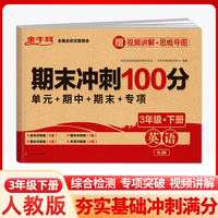 2024春小学期末冲刺100分英语测试卷 三年级下册RJ人教版 活页卷 3年级同步练习册专项训练单元期中期末模拟考试真题试卷 金牛耳