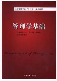 管理学基础