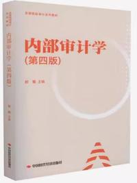 内部审计学(第四版)