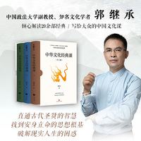 中华文化经典课（中国政法大学副教授郭继承倾心解读20余部经典，写给大众的中国文化课，人人都能读得懂、用得上）