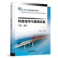 铁路信号与通信设备(第三版)