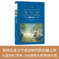经典译林：柳林风声（任溶溶经典全译本）