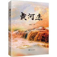 黄河恋
