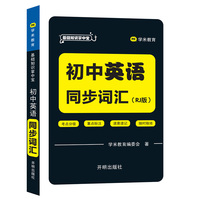 基础知识掌中宝 初中英语 同步词汇