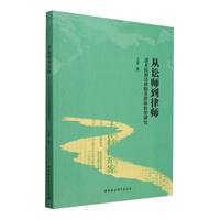 从讼师到律师-（清末民初法律服务群体转型研究）