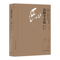 袁隆平全集（第十卷）