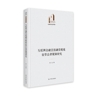 互联网金融直接融资税收征管法律规制研究   光明社科文库·法律与社会