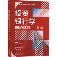 投资银行学:理论与案例 第4版   马晓军