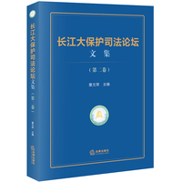 长江大保护司法论坛文集（第二卷）