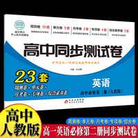 高中同步测试卷-高一英语必修第二册 人教版高中必刷题同步练习册课本全套教材上册真题卷子教辅资料辅导书第一册期中期末专项训练高考重点题型练习册