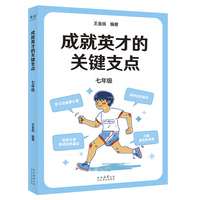 成就英才的关键支点·七年级（“中国基础教育十大名师”“高考战神”王金战领衔编著,帮孩子走好小升初的关键一步）