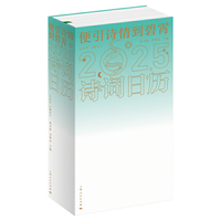 便引诗情到碧霄：诗词日历2025