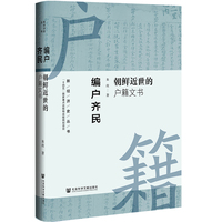 编户齐民:朝鲜近世的户籍文书