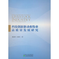 科技创新驱动畜牧业高质量发展研究